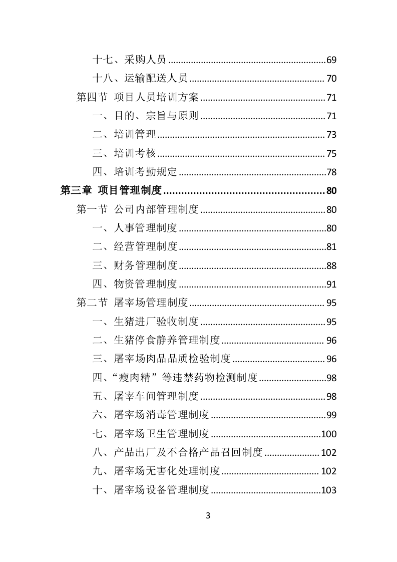 冻猪肉储备投标方案（462页）（2024年修订版）.docx 第3页