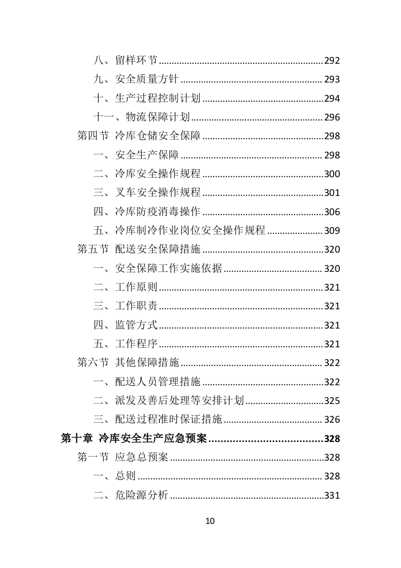 冻猪肉储备投标方案（462页）（2024年修订版）.docx 第7页