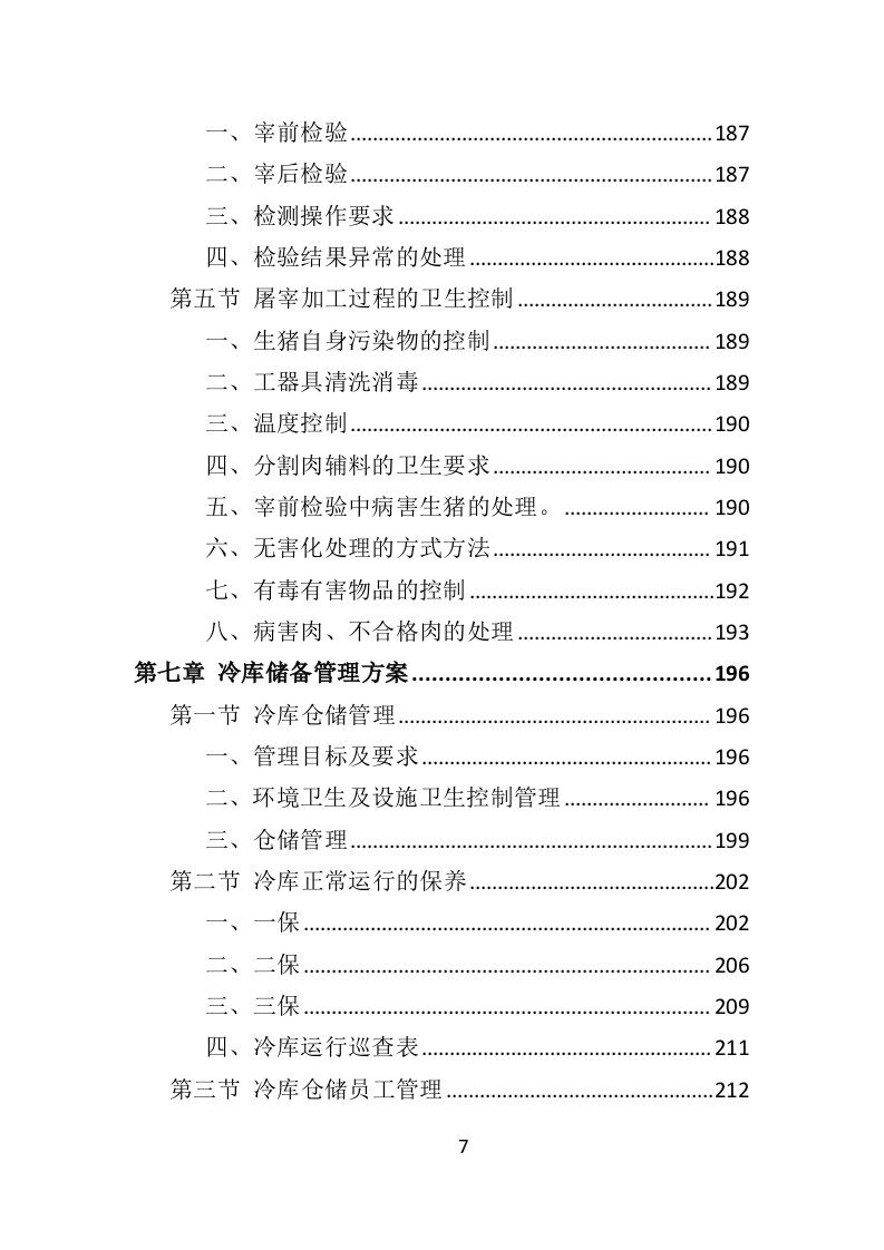 冻猪肉储备投标方案（462页）（2024年修订版）.docx 第4页