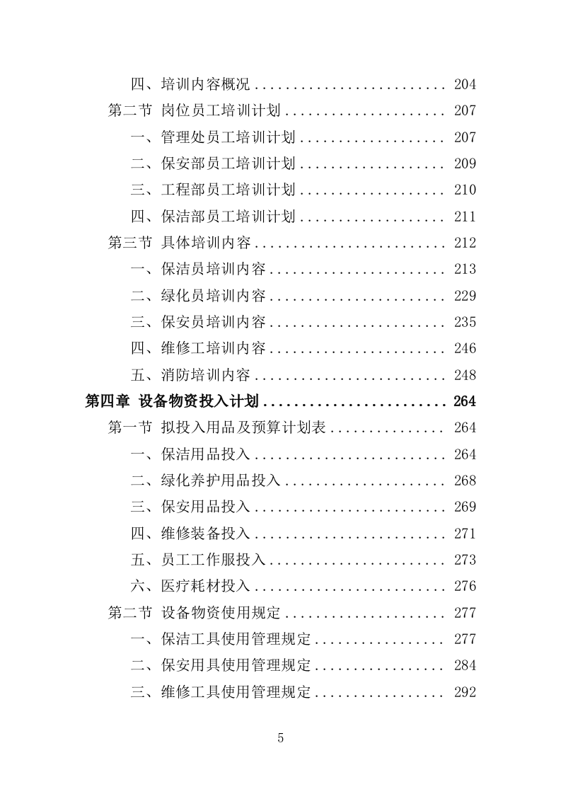 分局办公楼物业投标方案（709页）（2024年修订版）.docx 第5页
