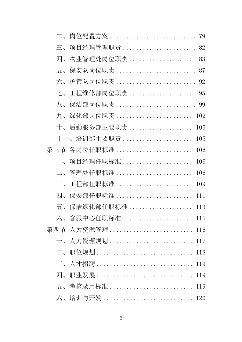 分局办公楼物业投标方案（709页）（2024年修订版）.docx 第3页