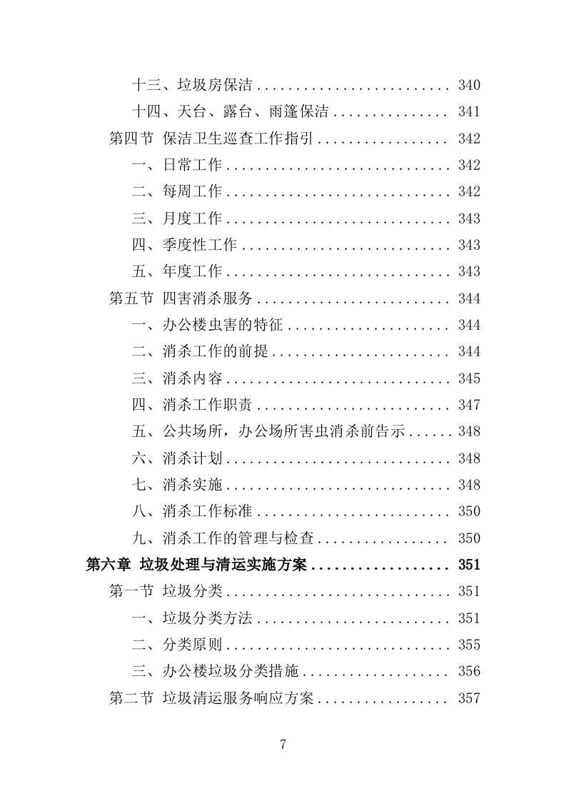 分局办公楼物业投标方案（709页）（2024年修订版）.docx 第6页