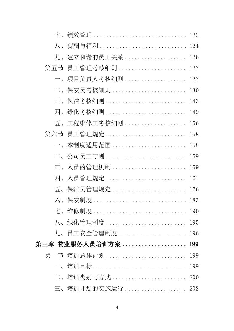分局办公楼物业投标方案（709页）（2024年修订版）.docx 第4页