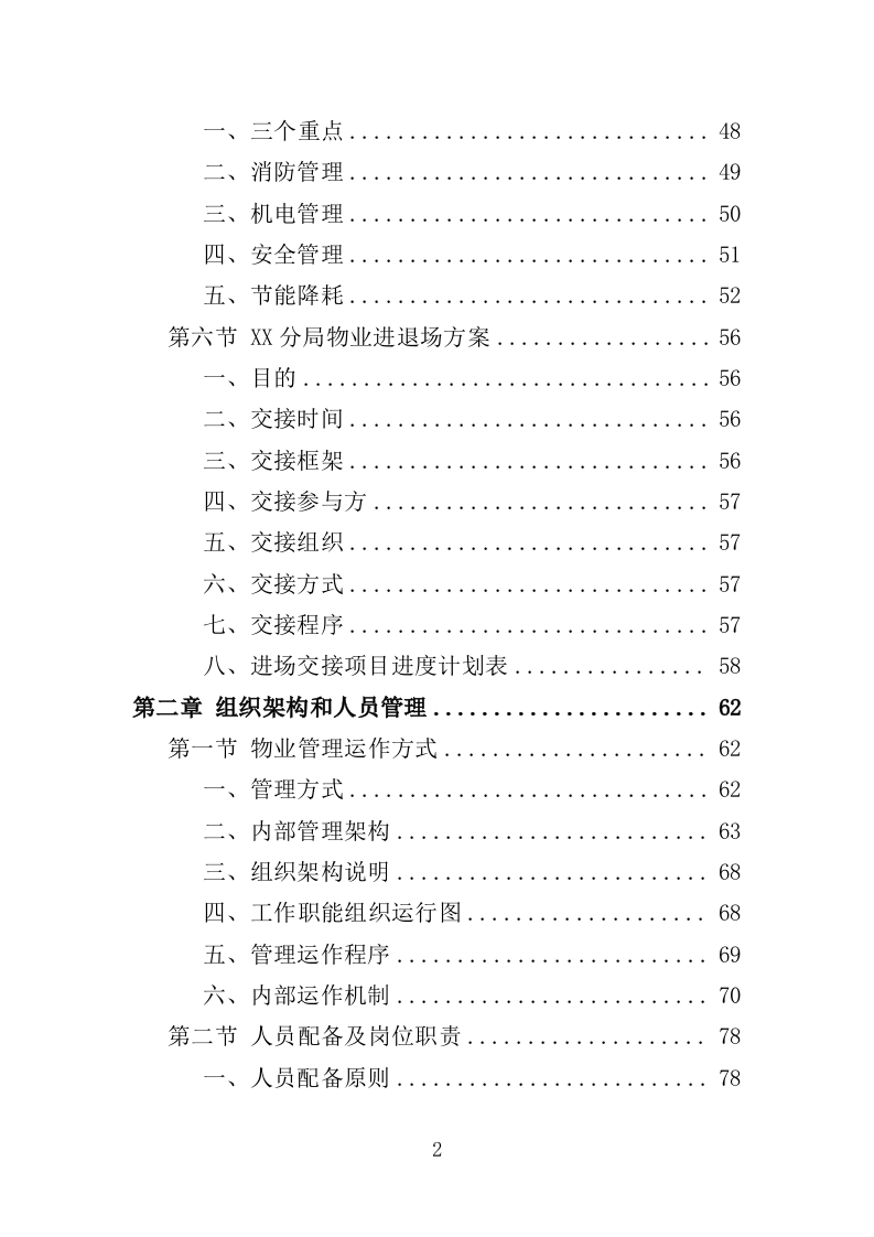 分局办公楼物业投标方案（709页）（2024年修订版）.docx 第2页