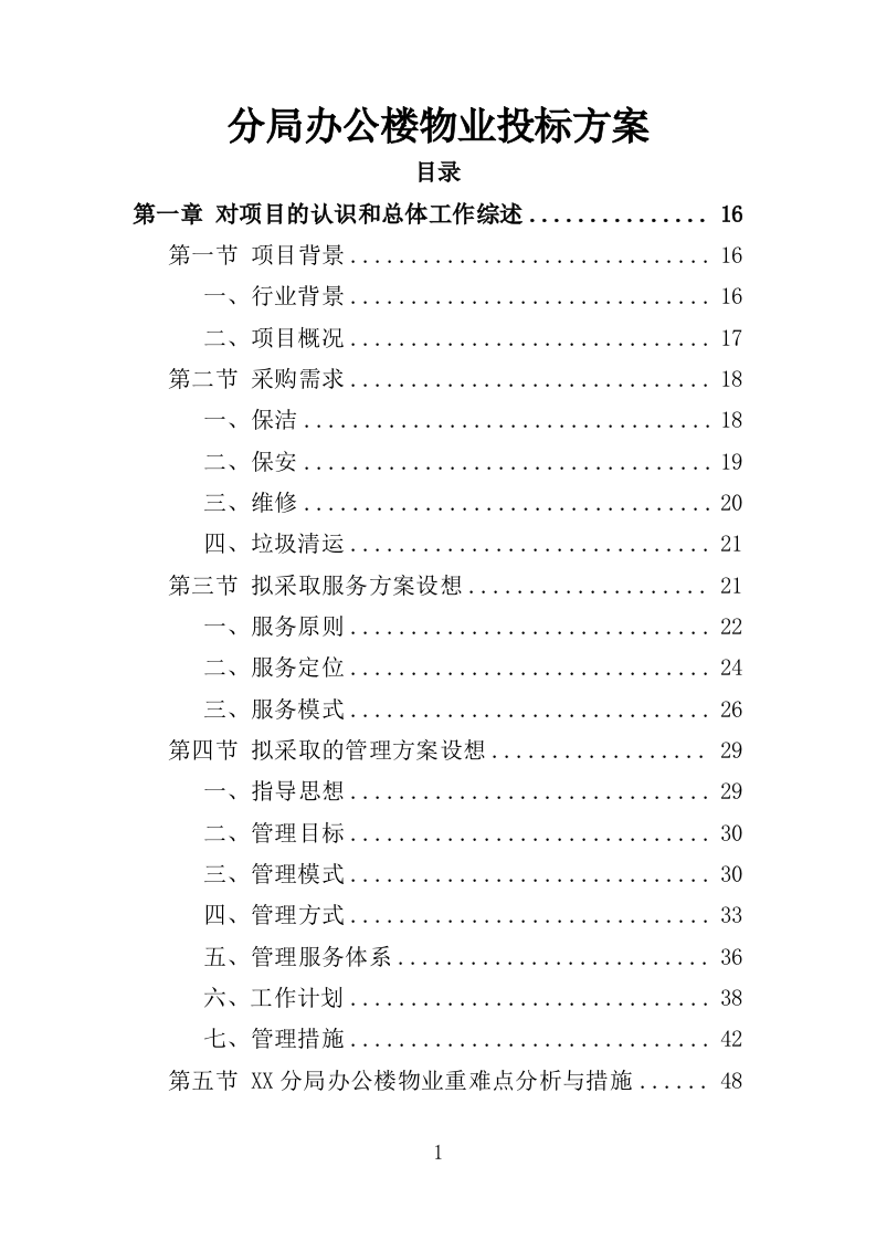 分局办公楼物业投标方案（709页）（2024年修订版）.docx 第1页