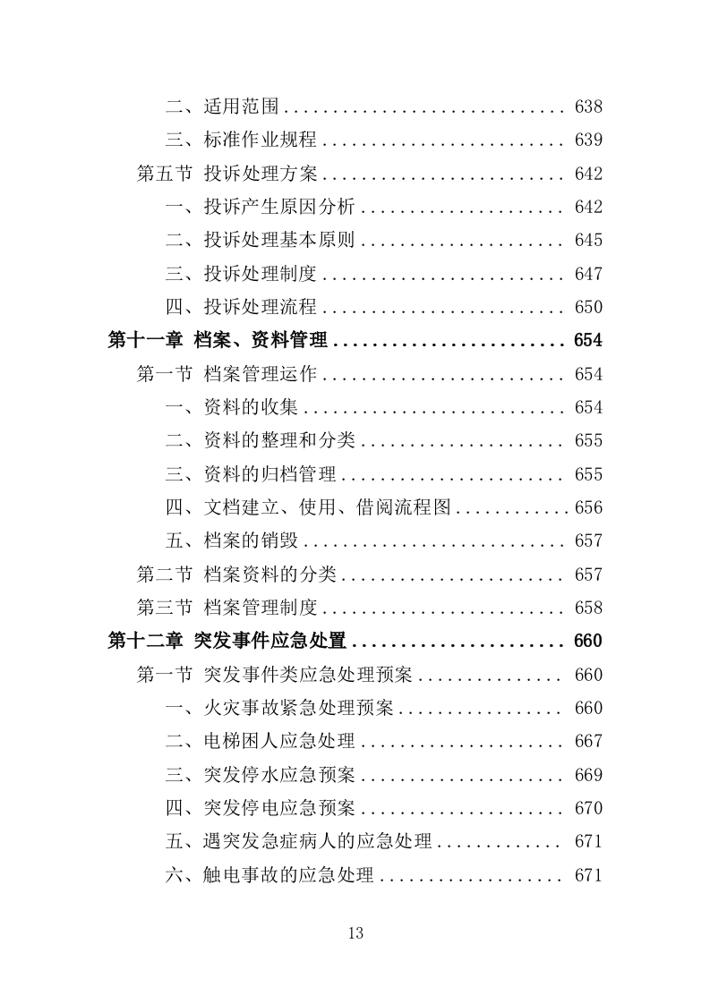 分局办公楼物业投标方案（709页）（2024年修订版）.docx 第12页
