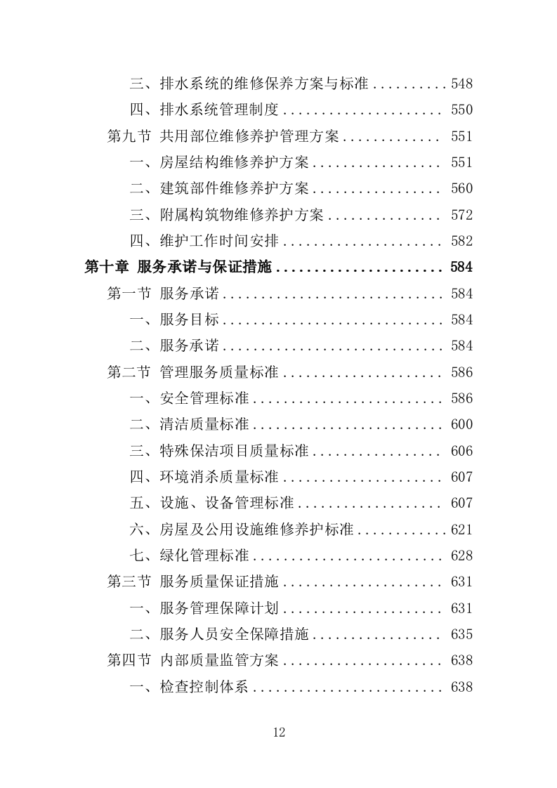 分局办公楼物业投标方案（709页）（2024年修订版）.docx 第11页