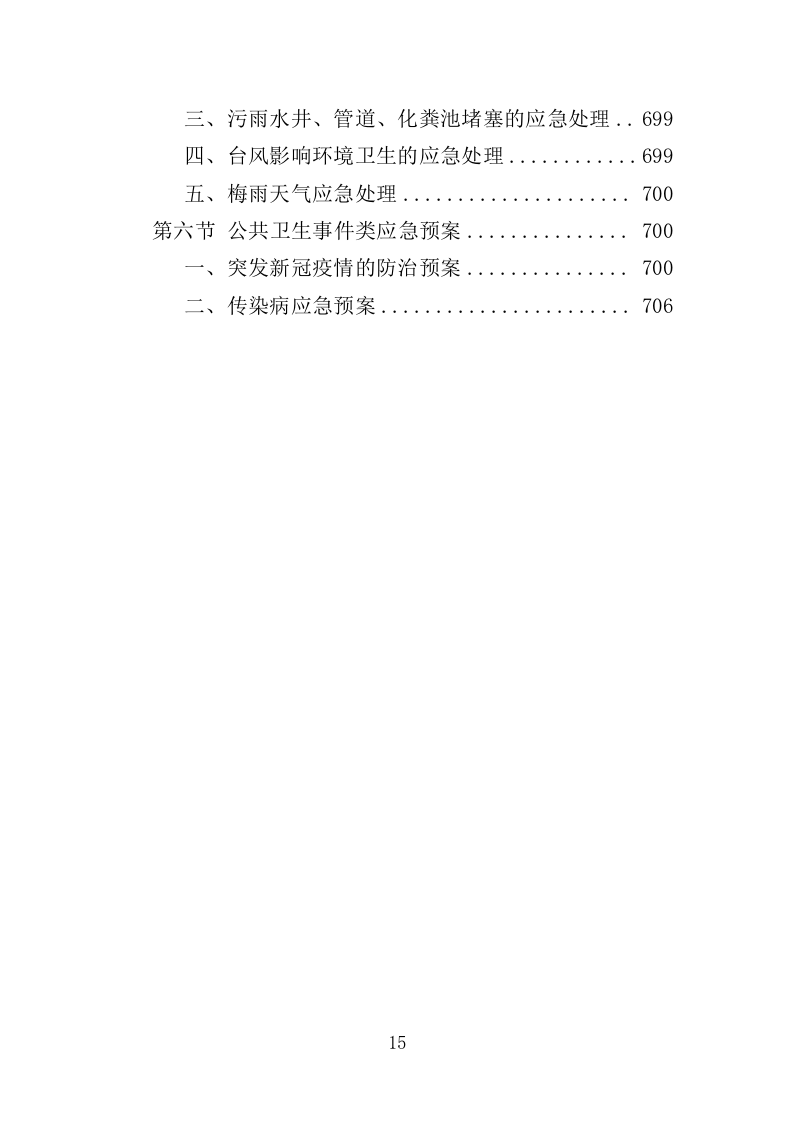 分局办公楼物业投标方案（709页）（2024年修订版）.docx 第14页
