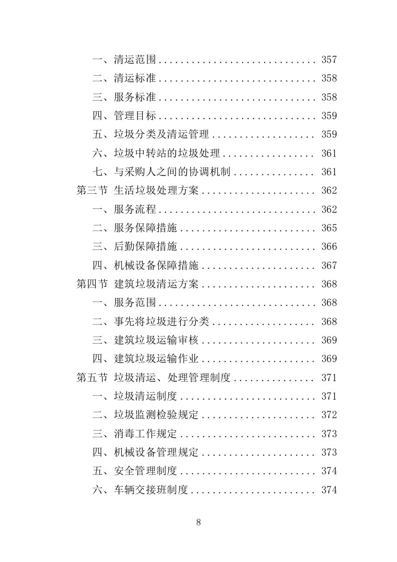 分局办公楼物业投标方案（709页）（2024年修订版）.docx 第7页