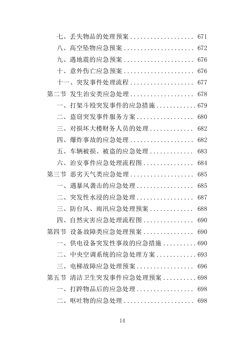分局办公楼物业投标方案（709页）（2024年修订版）.docx 第13页
