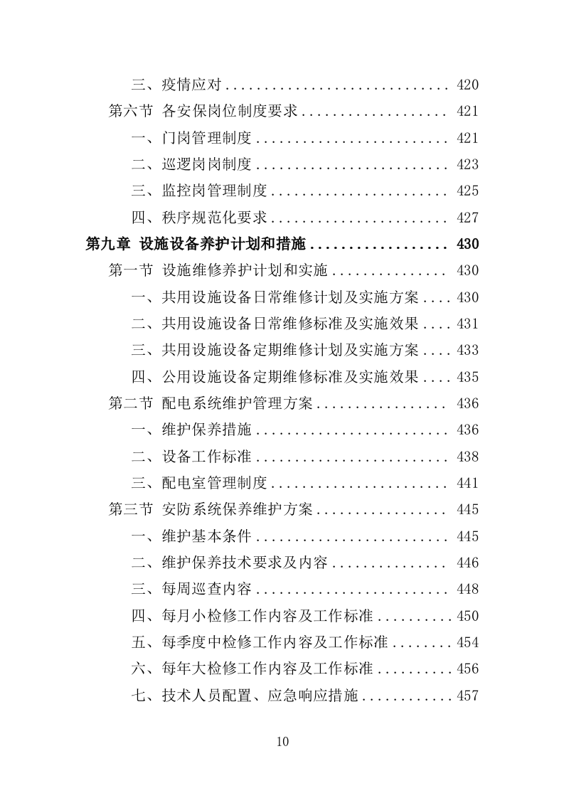 分局办公楼物业投标方案（709页）（2024年修订版）.docx 第9页
