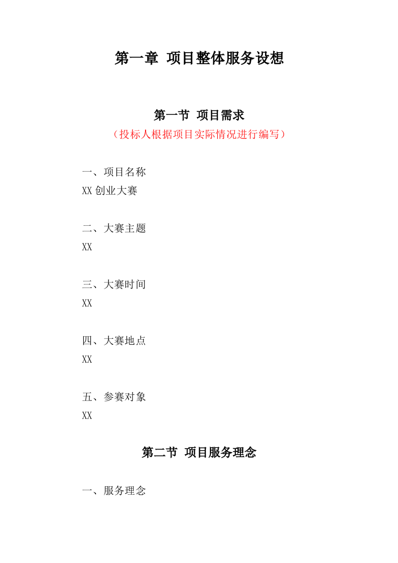 创业大赛承办服务投标方案（365页）（2024年修订版）.docx 第12页