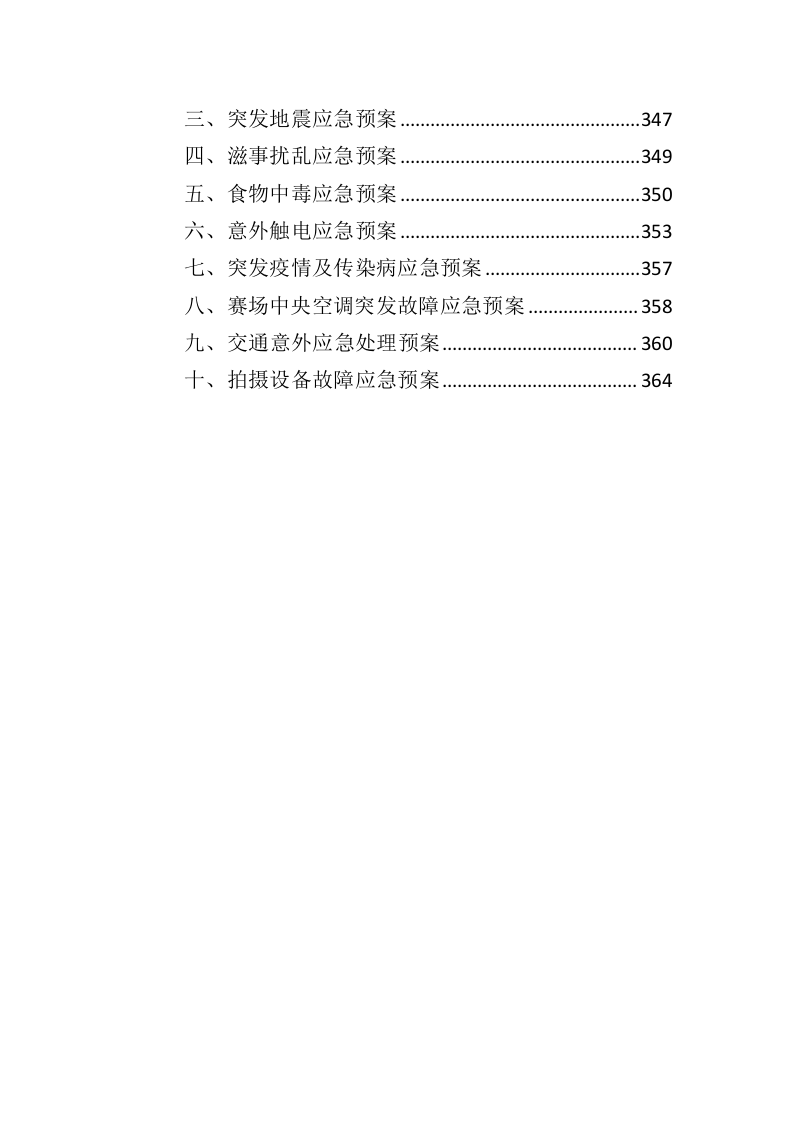 创业大赛承办服务投标方案（365页）（2024年修订版）.docx 第11页
