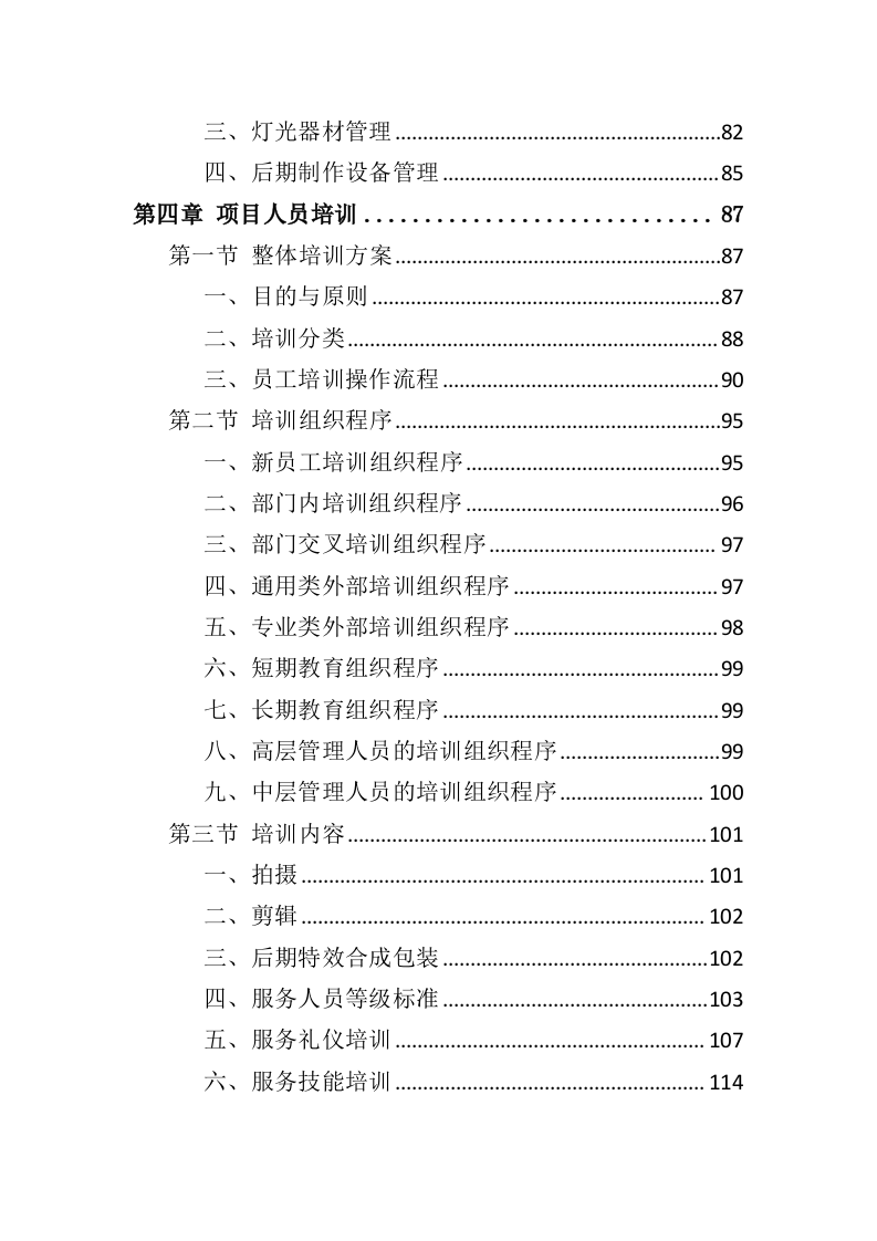创业大赛承办服务投标方案（365页）（2024年修订版）.docx 第3页