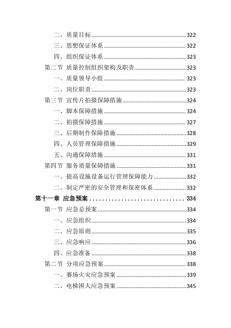 创业大赛承办服务投标方案（365页）（2024年修订版）.docx 第10页