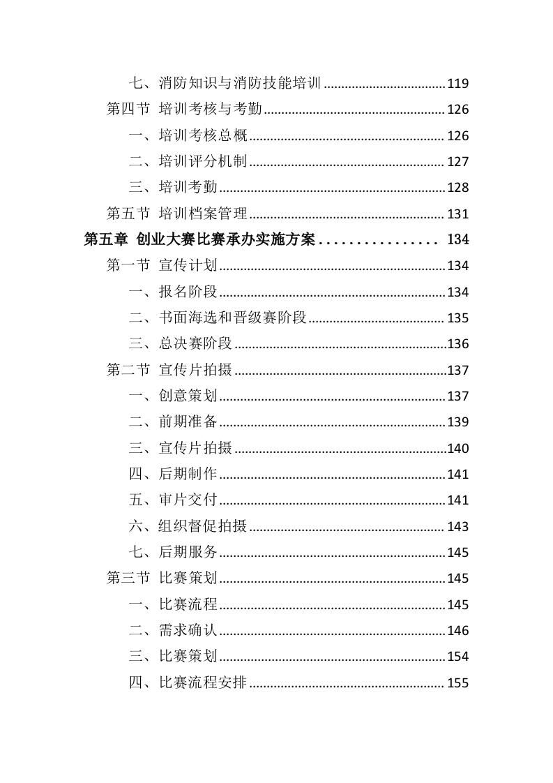 创业大赛承办服务投标方案（365页）（2024年修订版）.docx 第4页