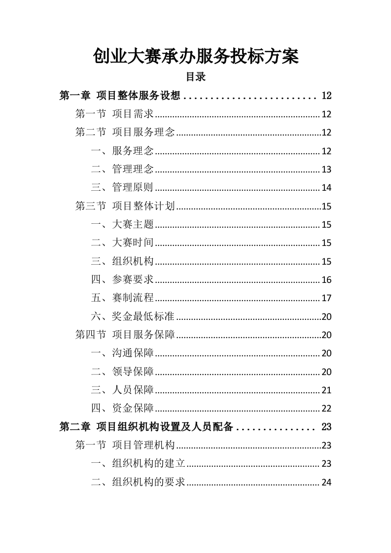 创业大赛承办服务投标方案（365页）（2024年修订版）.docx 第1页