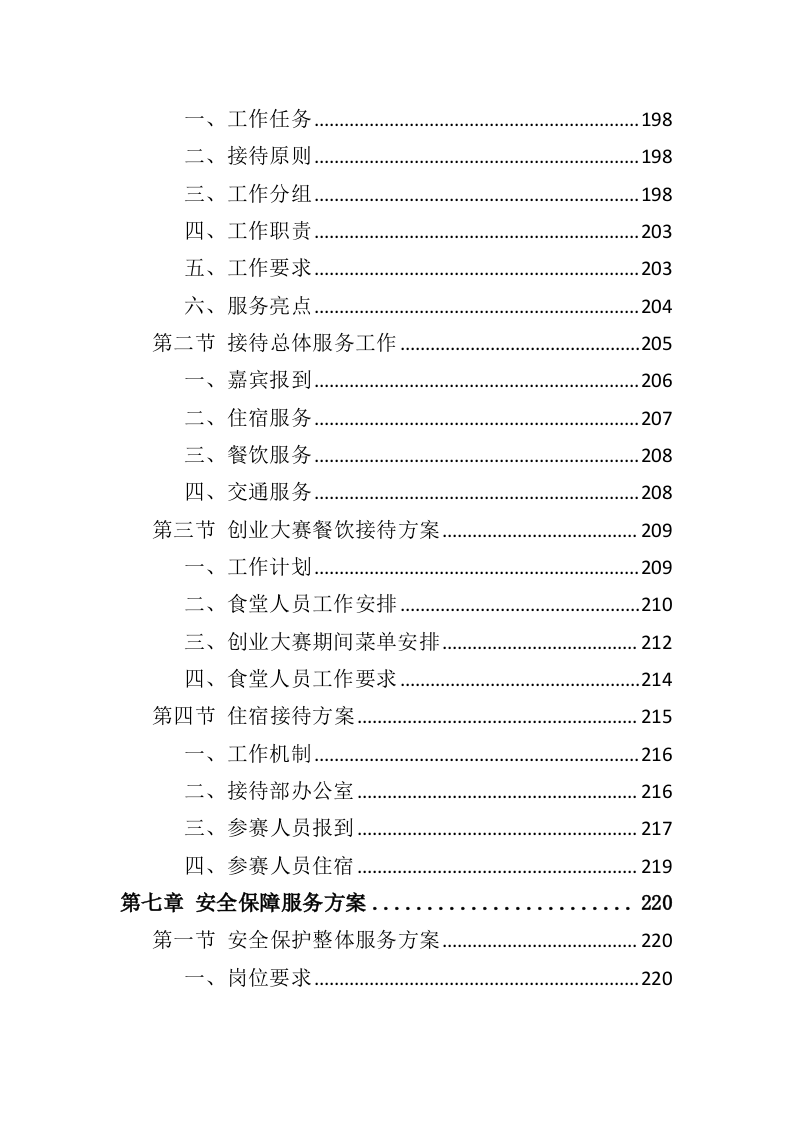 创业大赛承办服务投标方案（365页）（2024年修订版）.docx 第6页