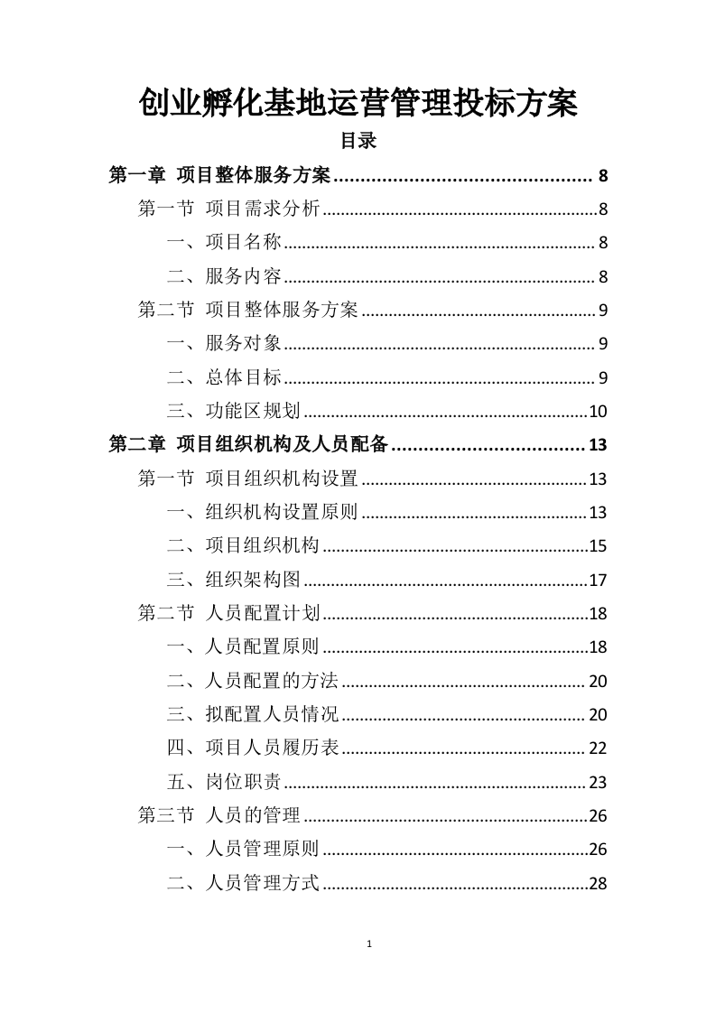 创业孵化基地运营管理投标方案（328页）（2024年修订版）.docx 第1页