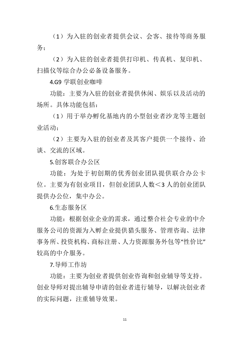 创业孵化基地运营管理投标方案（328页）（2024年修订版）.docx 第10页