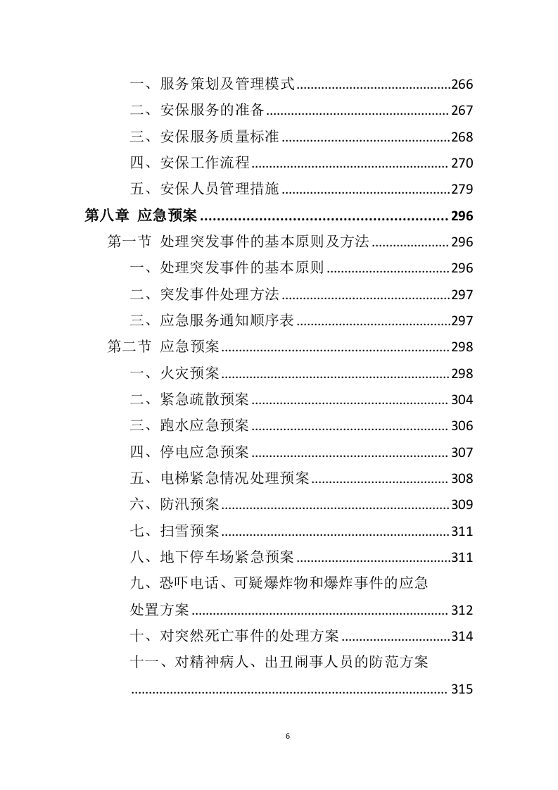 创业孵化基地运营管理投标方案（328页）（2024年修订版）.docx 第5页