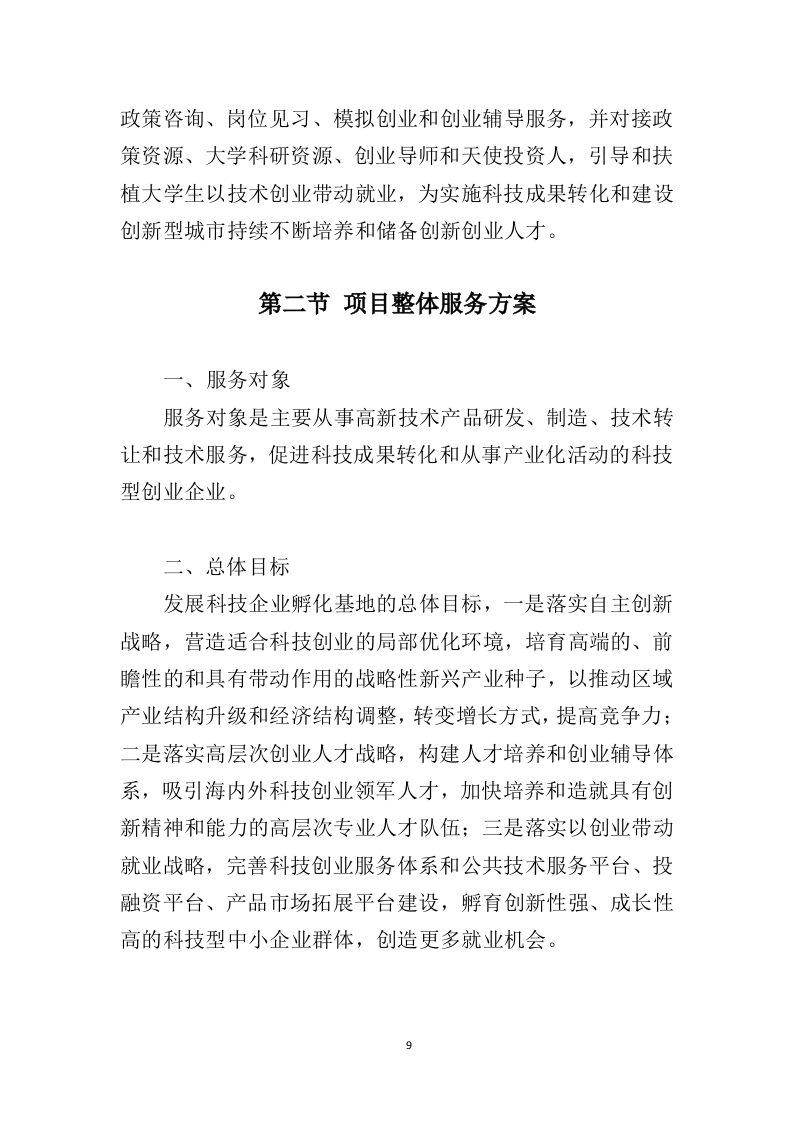 创业孵化基地运营管理投标方案（328页）（2024年修订版）.docx 第8页