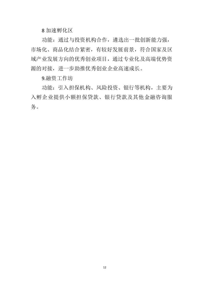 创业孵化基地运营管理投标方案（328页）（2024年修订版）.docx 第11页
