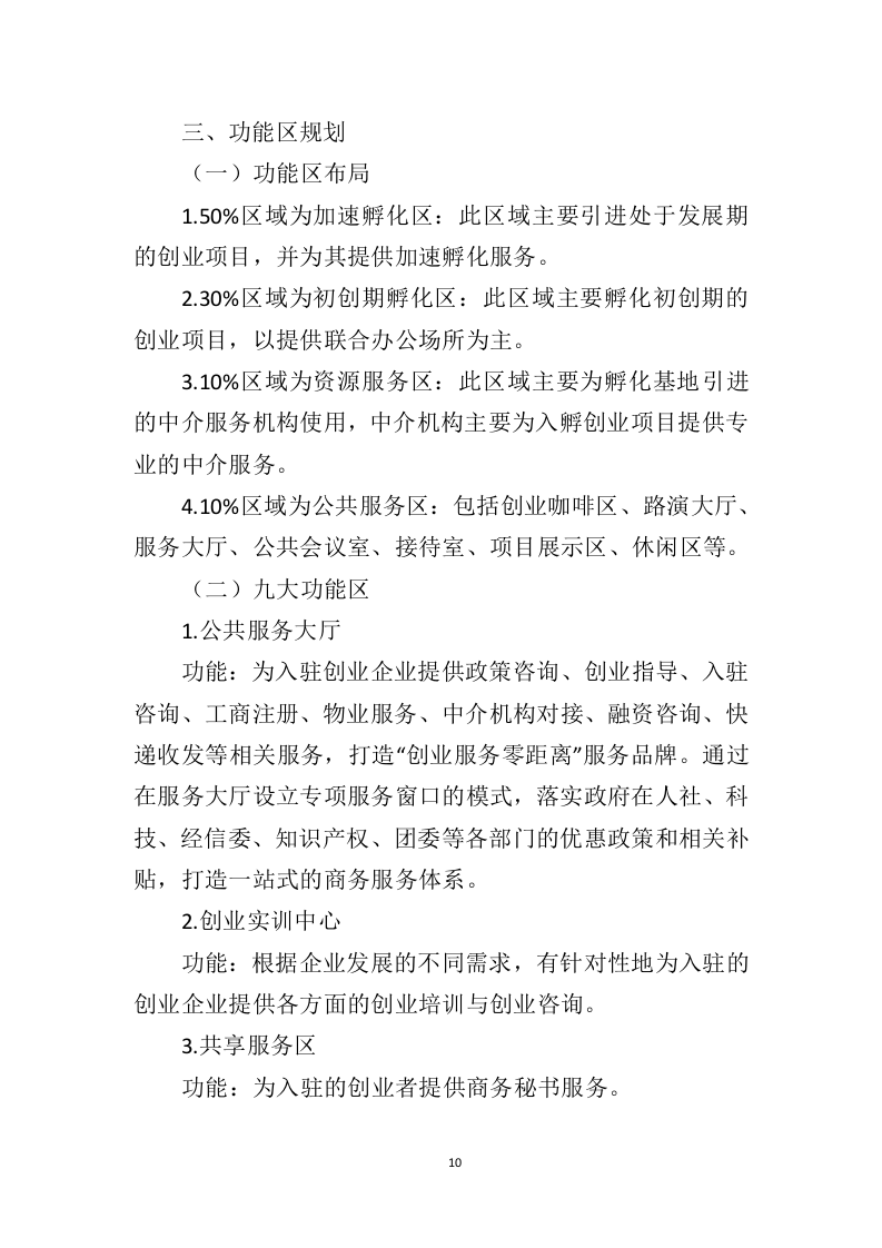 创业孵化基地运营管理投标方案（328页）（2024年修订版）.docx 第9页