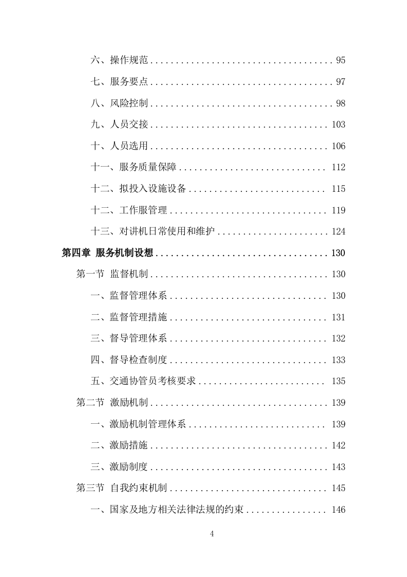 创文交通协管员劳务派遣投标方案（533页）（2024年修订版）.docx 第4页