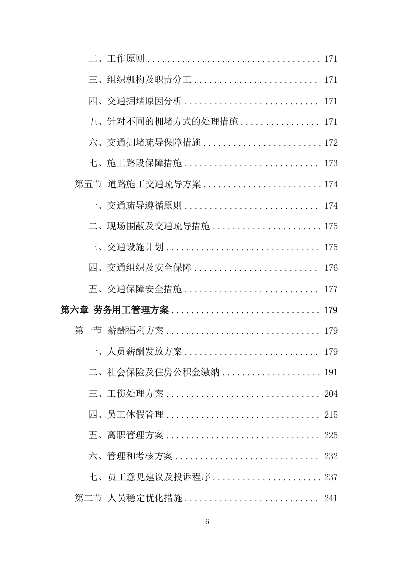 创文交通协管员劳务派遣投标方案（533页）（2024年修订版）.docx 第6页