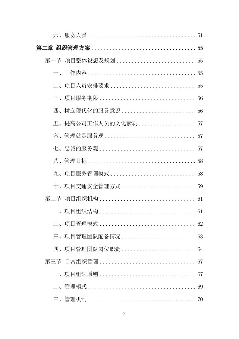 创文交通协管员劳务派遣投标方案（533页）（2024年修订版）.docx 第2页