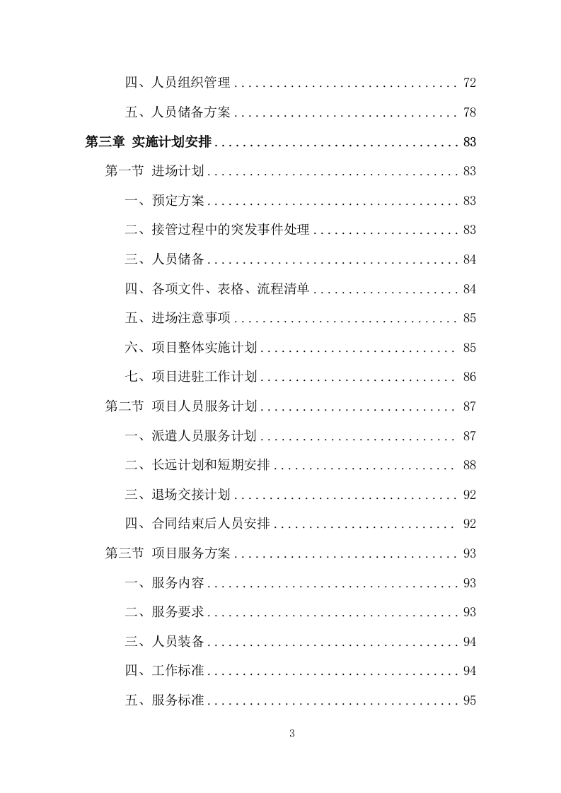 创文交通协管员劳务派遣投标方案（533页）（2024年修订版）.docx 第3页