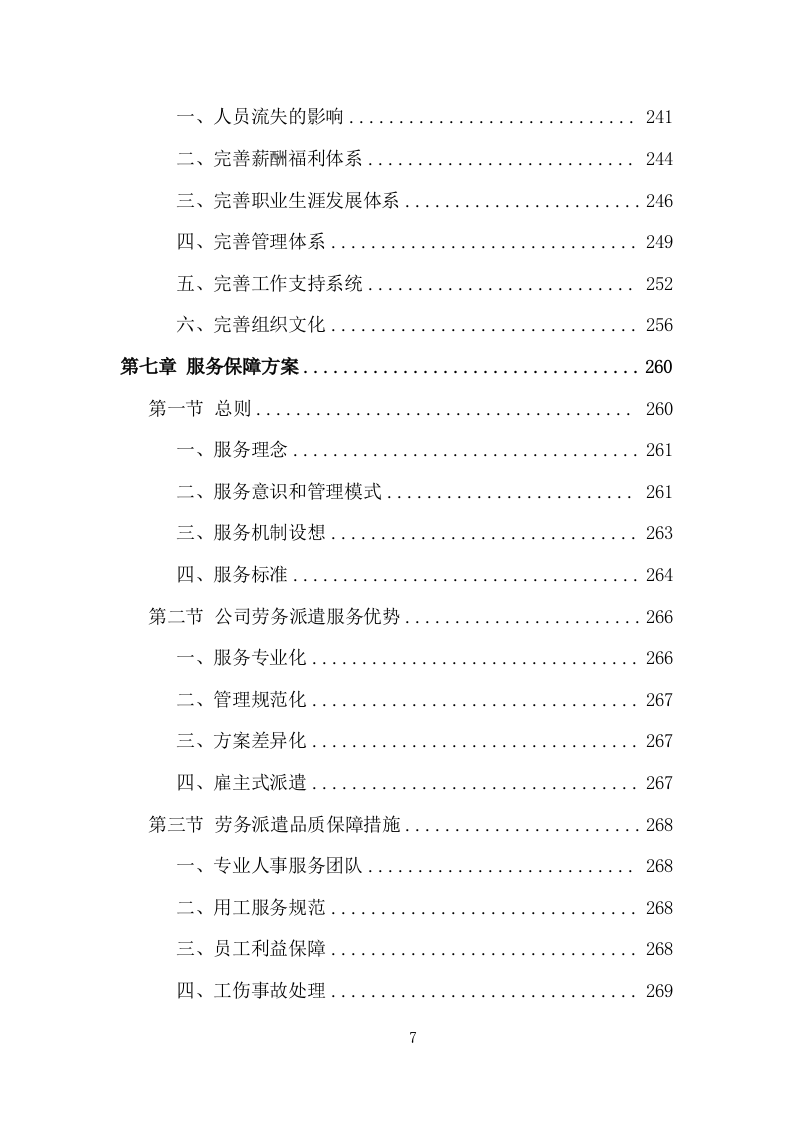创文交通协管员劳务派遣投标方案（533页）（2024年修订版）.docx 第7页