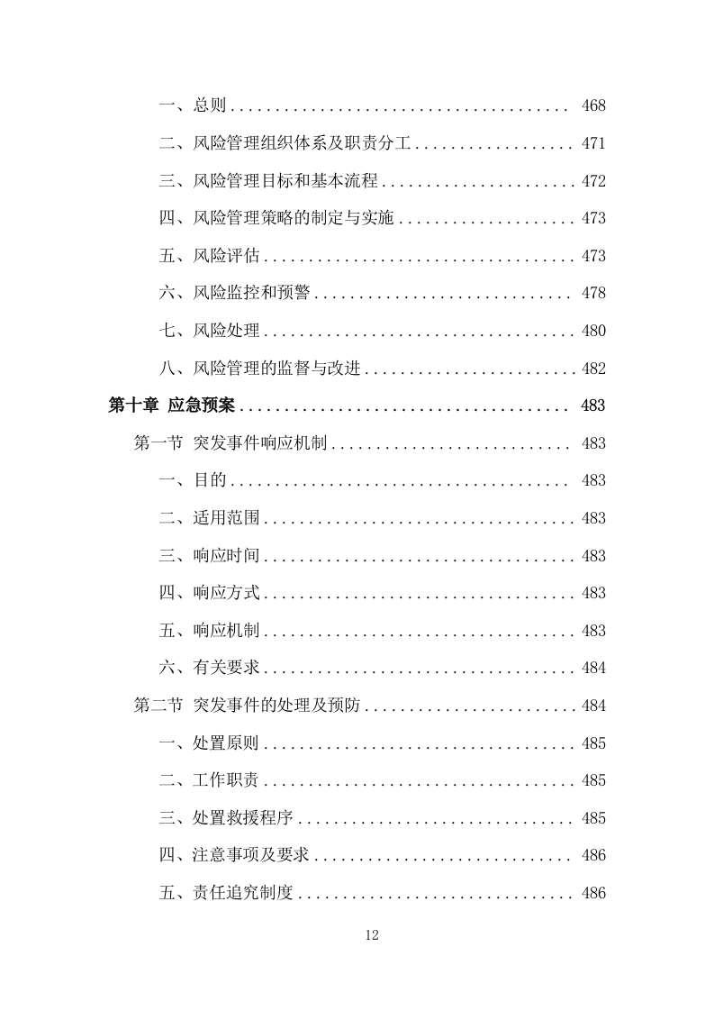 创文交通协管员劳务派遣投标方案（533页）（2024年修订版）.docx 第12页