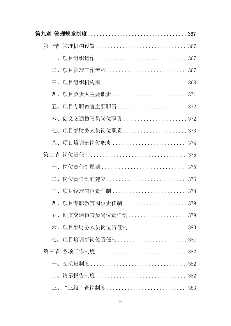 创文交通协管员劳务派遣投标方案（533页）（2024年修订版）.docx 第10页
