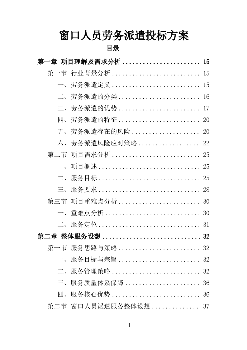 办事大厅窗口人员劳务派遣投标方案（353页）（2024年修订版）.docx 第1页