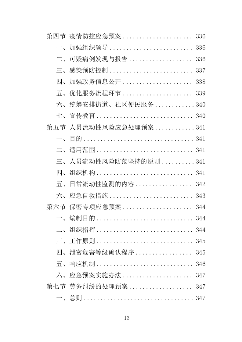 办事大厅窗口人员劳务派遣投标方案（353页）（2024年修订版）.docx 第11页