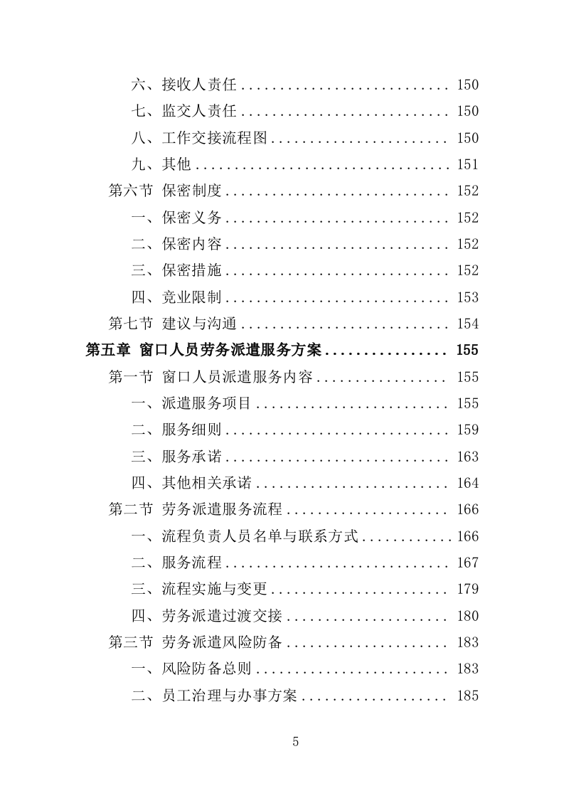 办事大厅窗口人员劳务派遣投标方案（353页）（2024年修订版）.docx 第4页