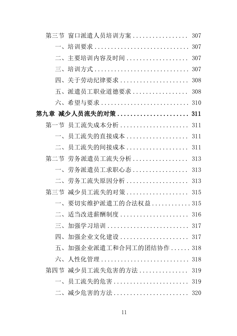 办事大厅窗口人员劳务派遣投标方案（353页）（2024年修订版）.docx 第9页