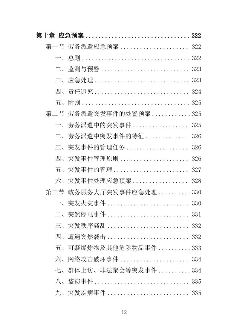 办事大厅窗口人员劳务派遣投标方案（353页）（2024年修订版）.docx 第10页
