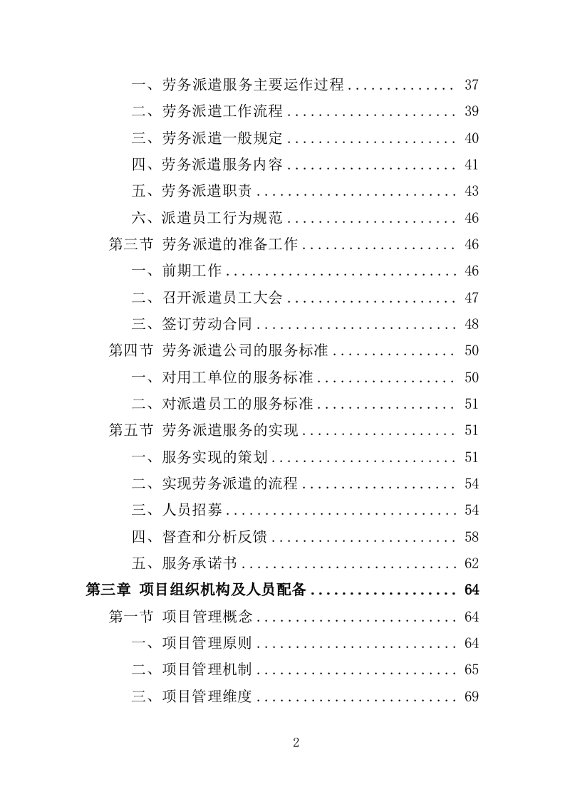 办事大厅窗口人员劳务派遣投标方案（353页）（2024年修订版）.docx 第2页
