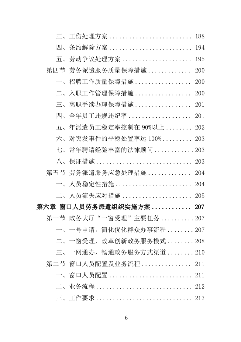 办事大厅窗口人员劳务派遣投标方案（353页）（2024年修订版）.docx 第5页