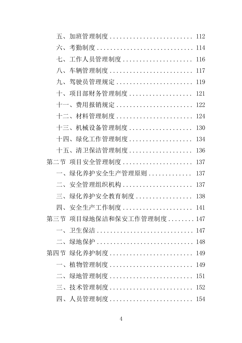 办公区绿化养护投标方案（380页）（2024年修订版）.docx 第4页