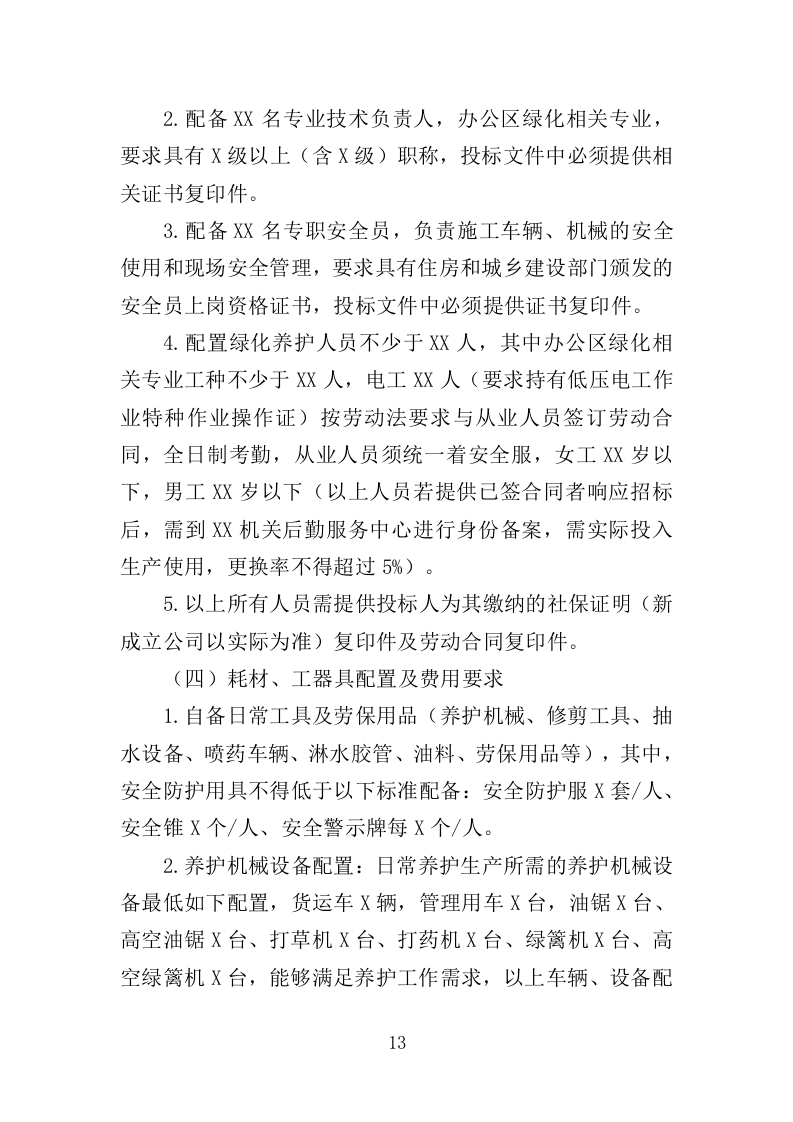 办公区绿化养护投标方案（380页）（2024年修订版）.docx 第13页