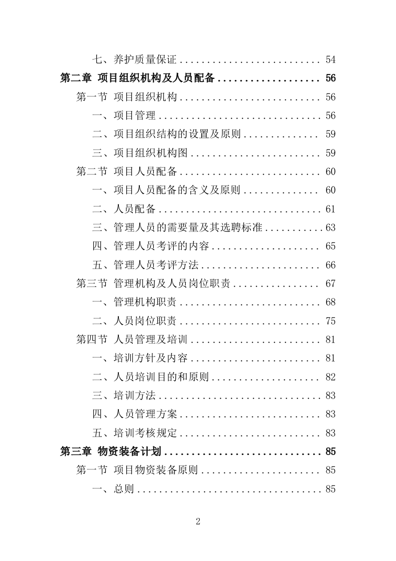 办公区绿化养护投标方案（380页）（2024年修订版）.docx 第2页