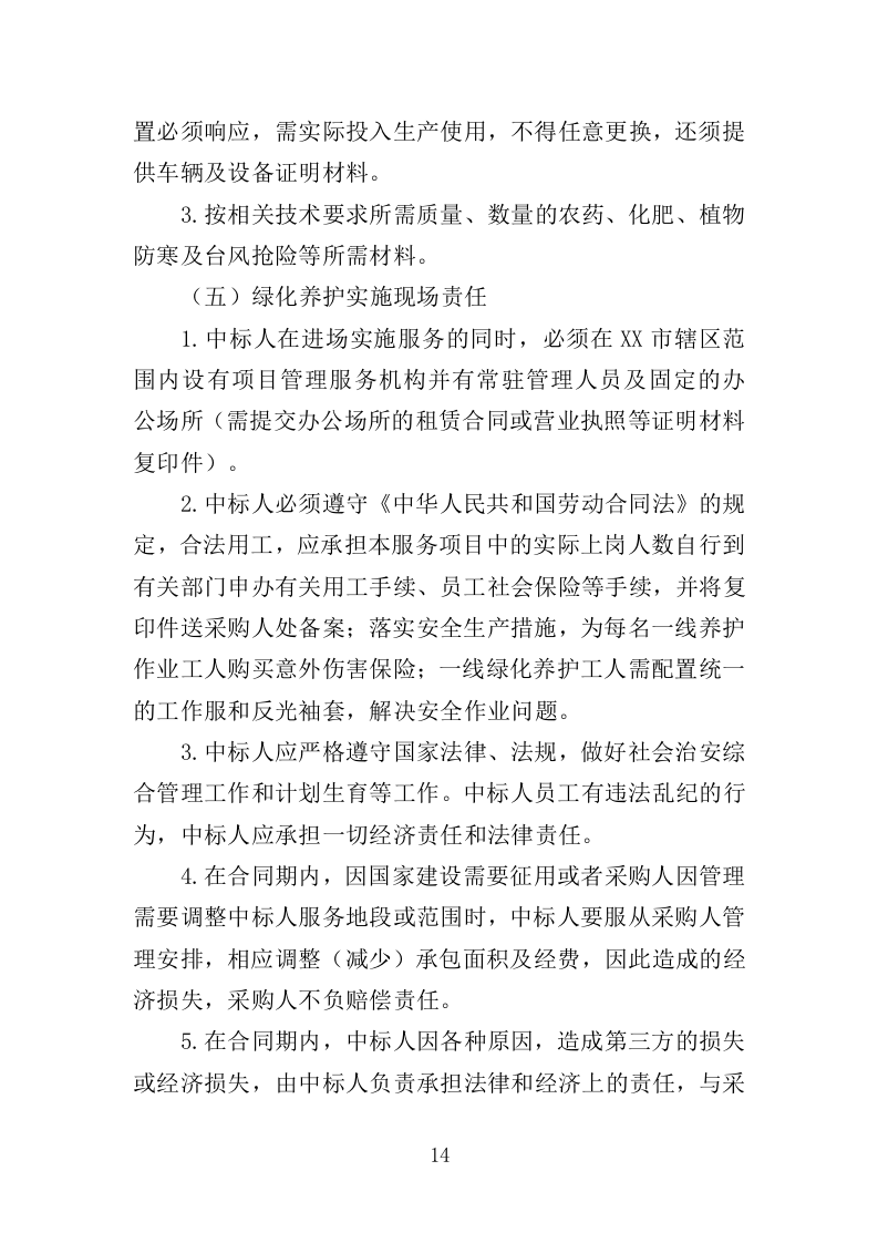 办公区绿化养护投标方案（380页）（2024年修订版）.docx 第14页