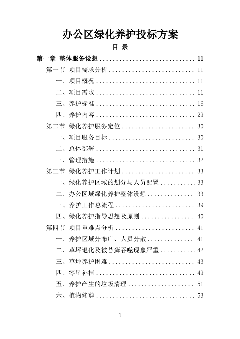 办公区绿化养护投标方案（380页）（2024年修订版）.docx 第1页