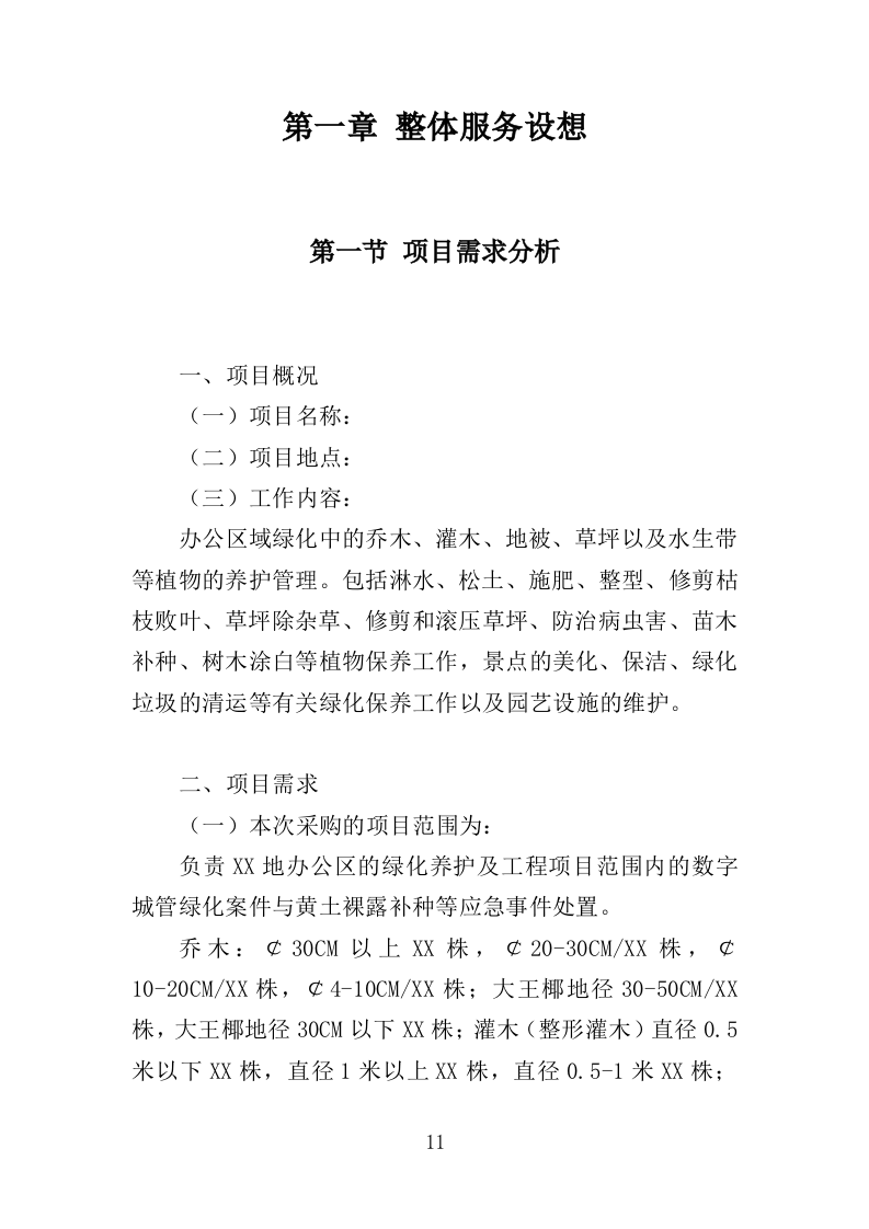 办公区绿化养护投标方案（380页）（2024年修订版）.docx 第11页
