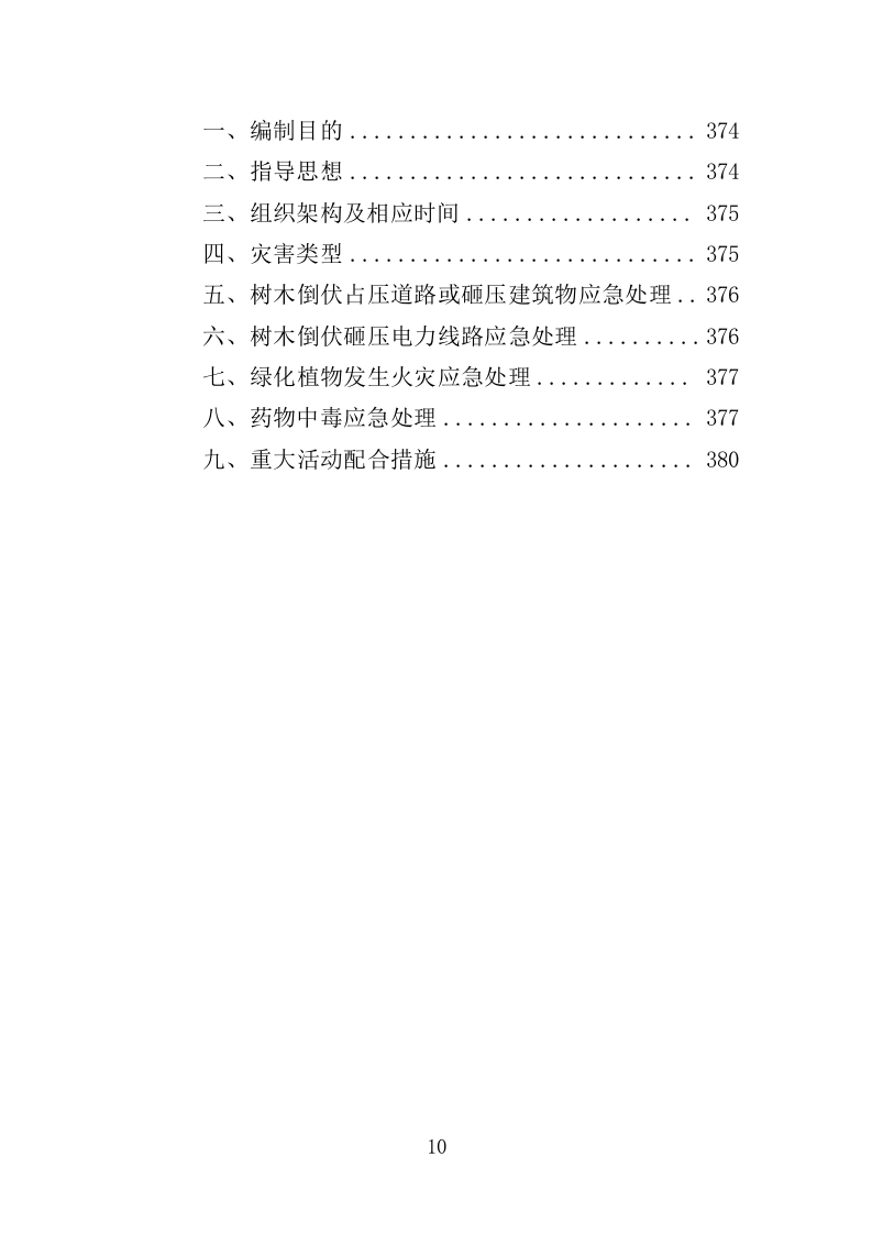 办公区绿化养护投标方案（380页）（2024年修订版）.docx 第10页