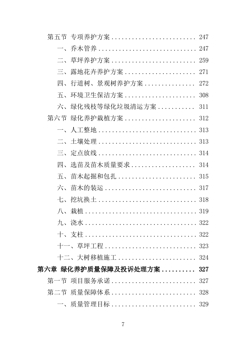办公区绿化养护投标方案（380页）（2024年修订版）.docx 第7页